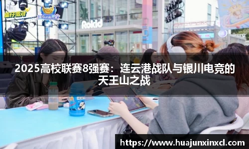 2025高校联赛8强赛：连云港战队与银川电竞的天王山之战