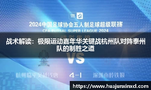 战术解读：极限运动嘉年华关键战杭州队对阵泰州队的制胜之道