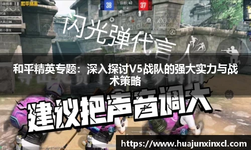 和平精英专题：深入探讨V5战队的强大实力与战术策略