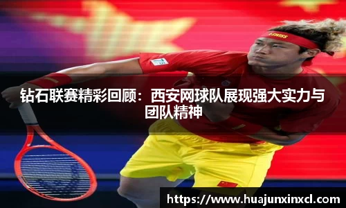 钻石联赛精彩回顾：西安网球队展现强大实力与团队精神