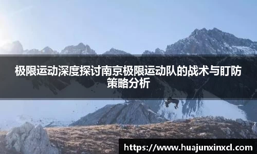 极限运动深度探讨南京极限运动队的战术与盯防策略分析