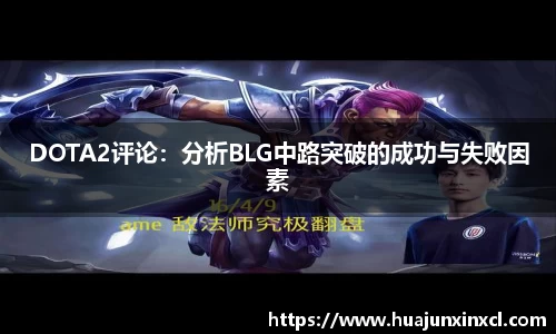 DOTA2评论：分析BLG中路突破的成功与失败因素