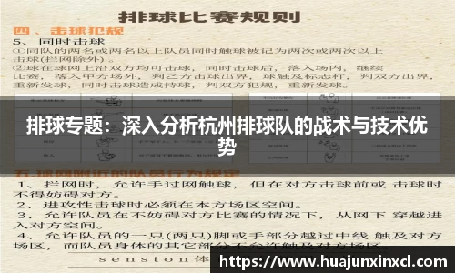 排球专题：深入分析杭州排球队的战术与技术优势