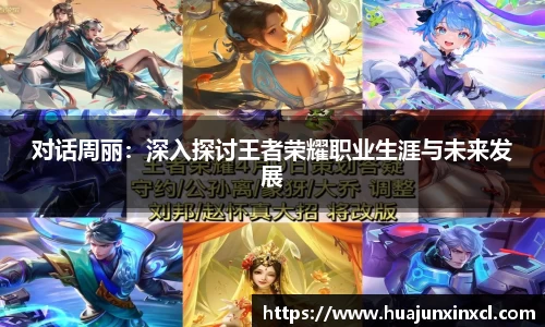 对话周丽：深入探讨王者荣耀职业生涯与未来发展