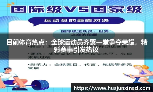 目前体育热点：全球运动员齐聚一堂争夺荣耀，精彩赛事引发热议