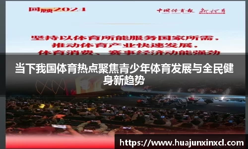 当下我国体育热点聚焦青少年体育发展与全民健身新趋势