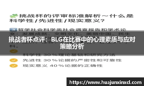 挑战者杯点评：BLG在比赛中的心理素质与应对策略分析