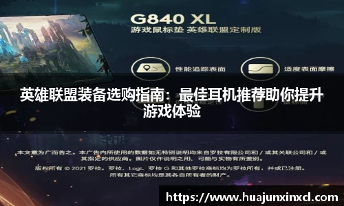 英雄联盟装备选购指南：最佳耳机推荐助你提升游戏体验