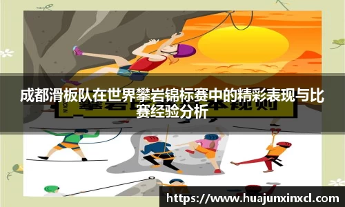 成都滑板队在世界攀岩锦标赛中的精彩表现与比赛经验分析