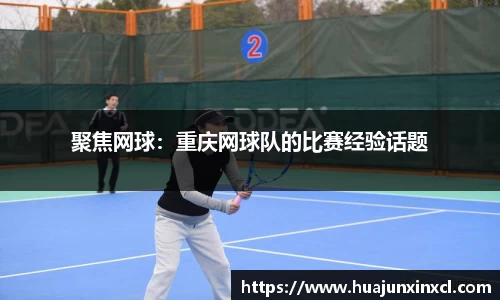 聚焦网球：重庆网球队的比赛经验话题