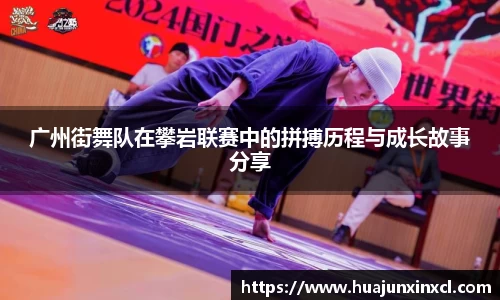广州街舞队在攀岩联赛中的拼搏历程与成长故事分享