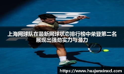上海网球队在最新网球状态排行榜中荣登第二名展现出强劲实力与潜力