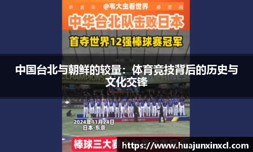 中国台北与朝鲜的较量：体育竞技背后的历史与文化交锋
