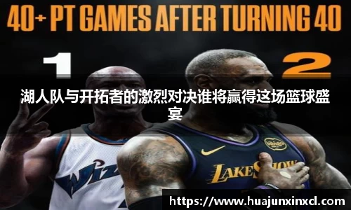 湖人队与开拓者的激烈对决谁将赢得这场篮球盛宴